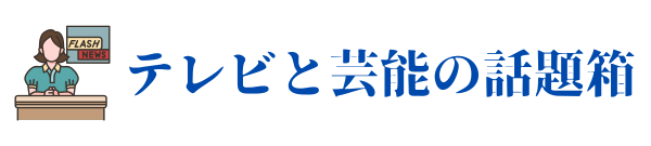 テレビと芸能の話題箱