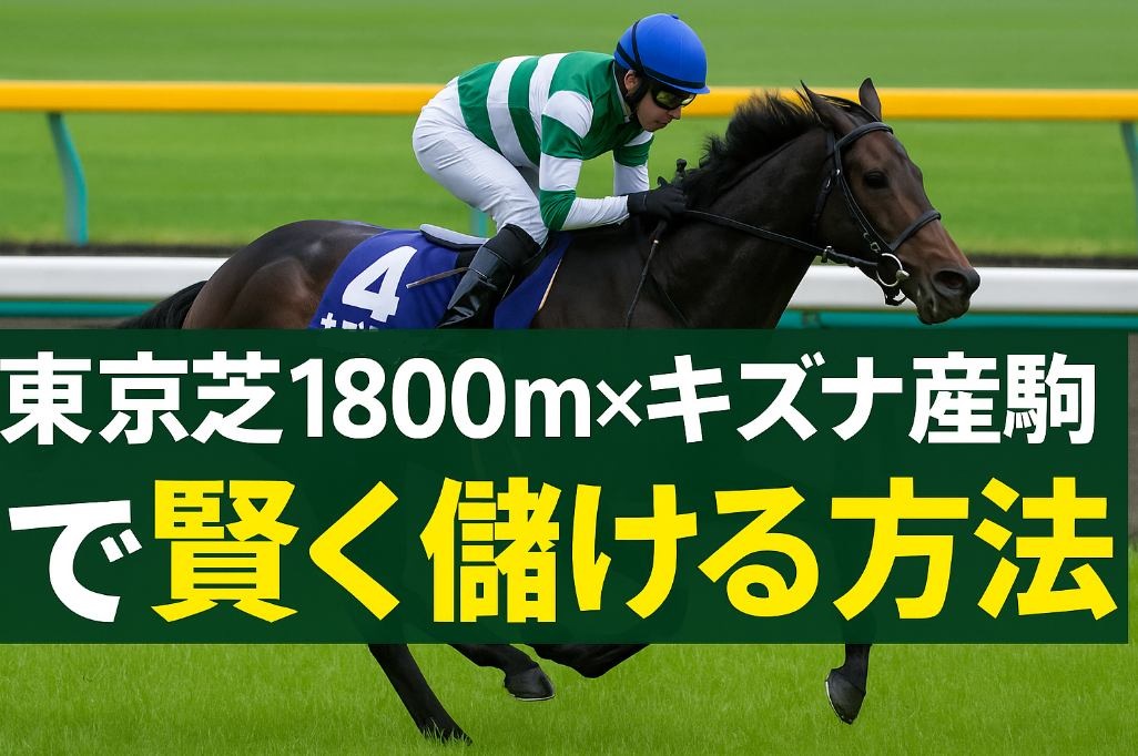 “東京芝1800m×キズナ産駒”で賢く儲ける方法
