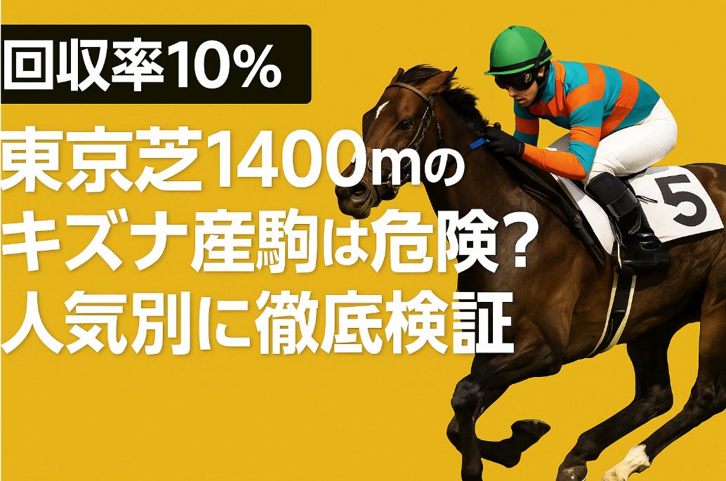 【回収率10％】東京芝1400mのキズナ産駒は危険？人気別に徹底検証