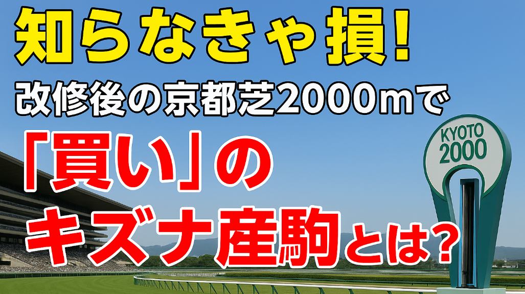 知らなきゃ損！改修後の京都芝2000mで「買い」のキズナ産駒とは？