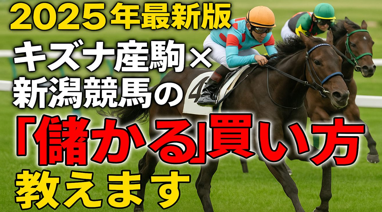 【2025年最新版】キズナ産駒×新潟競馬の“儲かる”買い方教えます