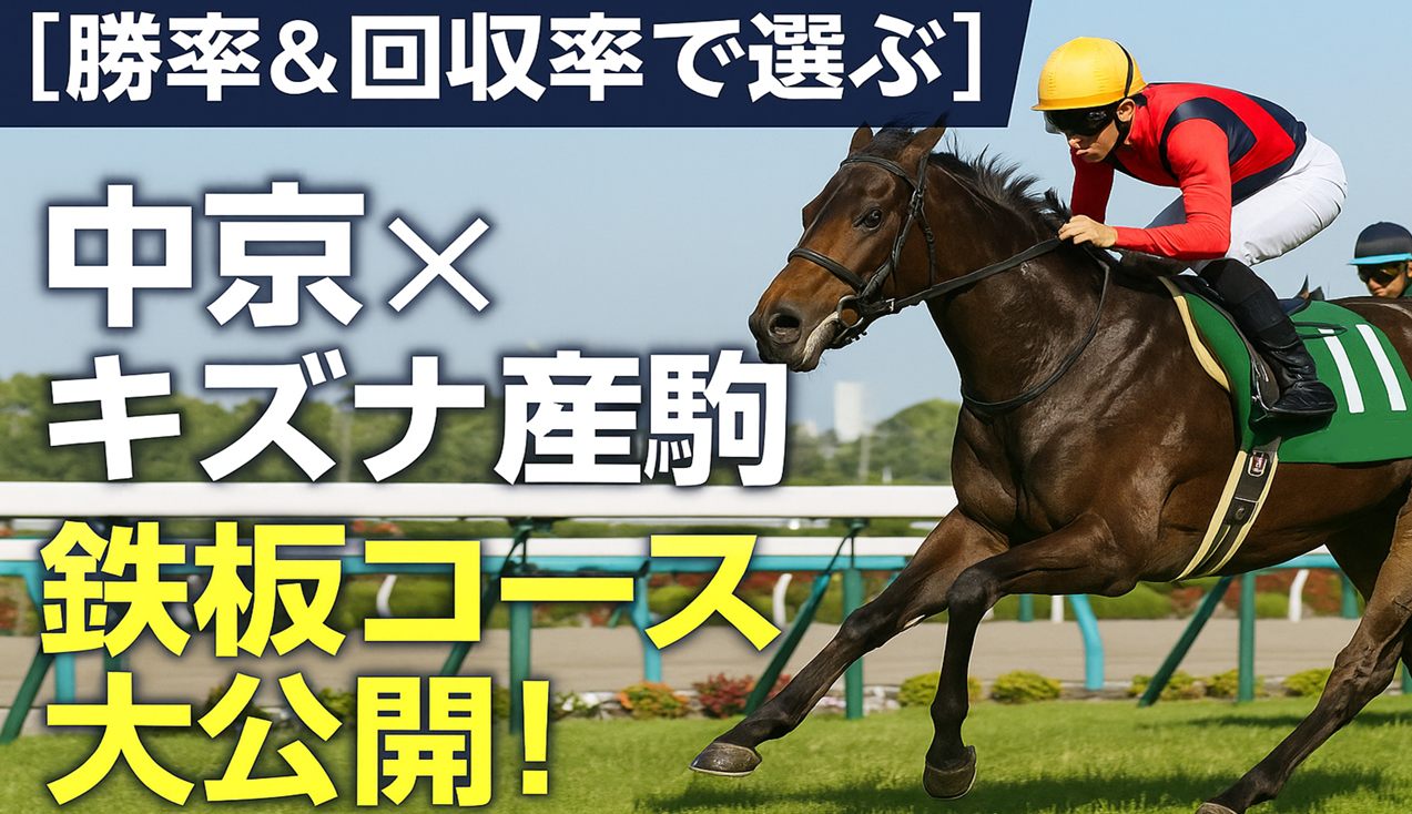 【勝率＆回収率で選ぶ】中京×キズナ産駒の“鉄板コース”大公開！