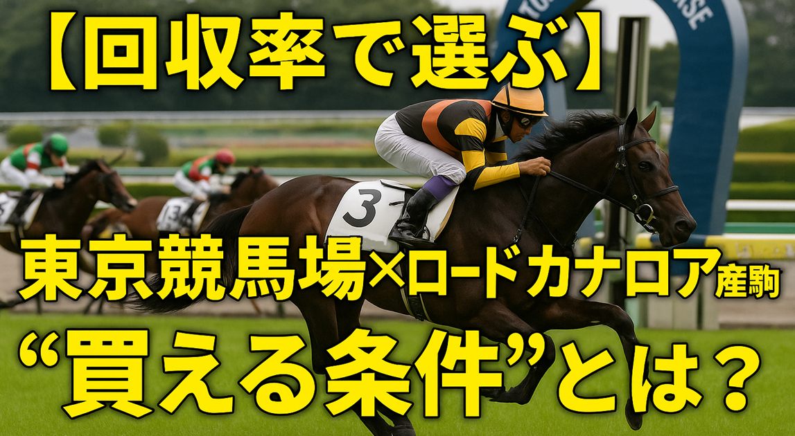 【回収率で選ぶ】東京競馬場×ロードカナロア産駒の“買える条件”とは？