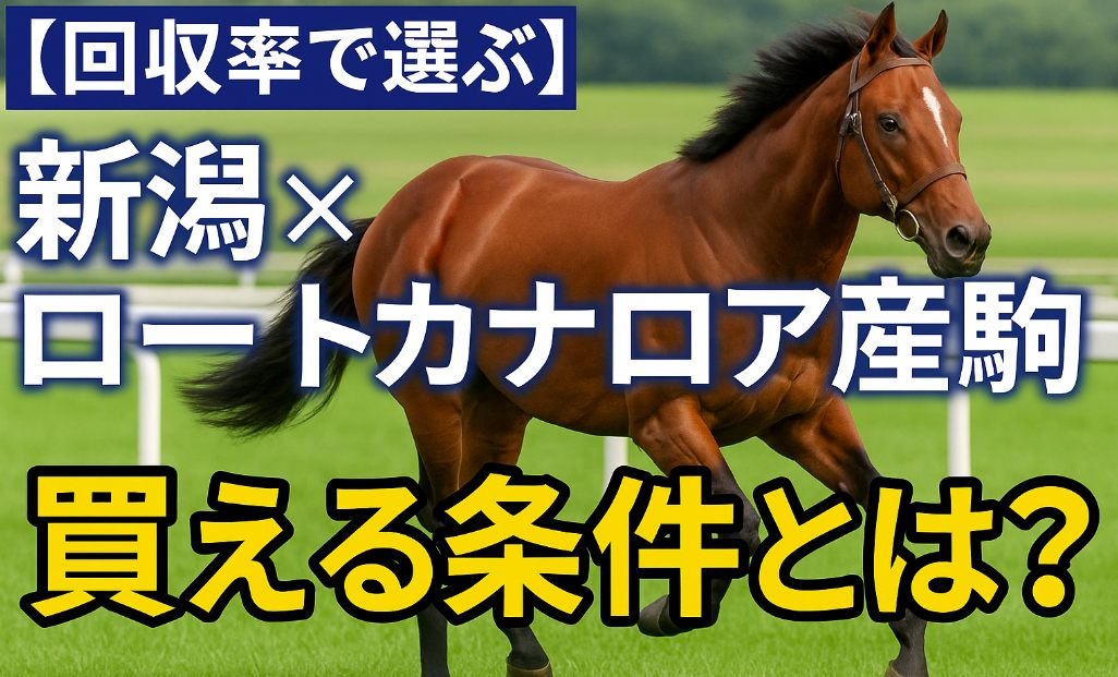 【回収率で選ぶ】新潟×ロードカナロア産駒の“買える条件”とは？