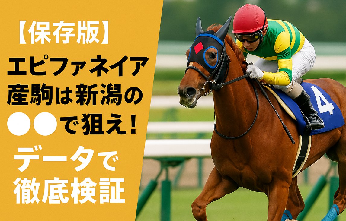 【保存版】エピファネイア産駒は新潟の○○で狙え！データで徹底検証