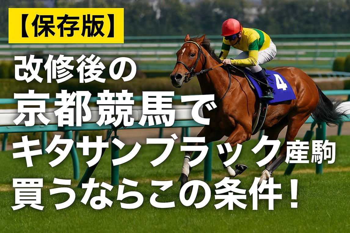 【保存版】改修後の京都競馬でキタサンブラック産駒を買うならこの条件！