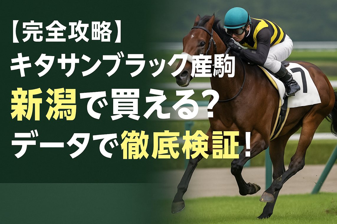 【完全攻略】キタサンブラック産駒は新潟で買える？データで徹底検証！