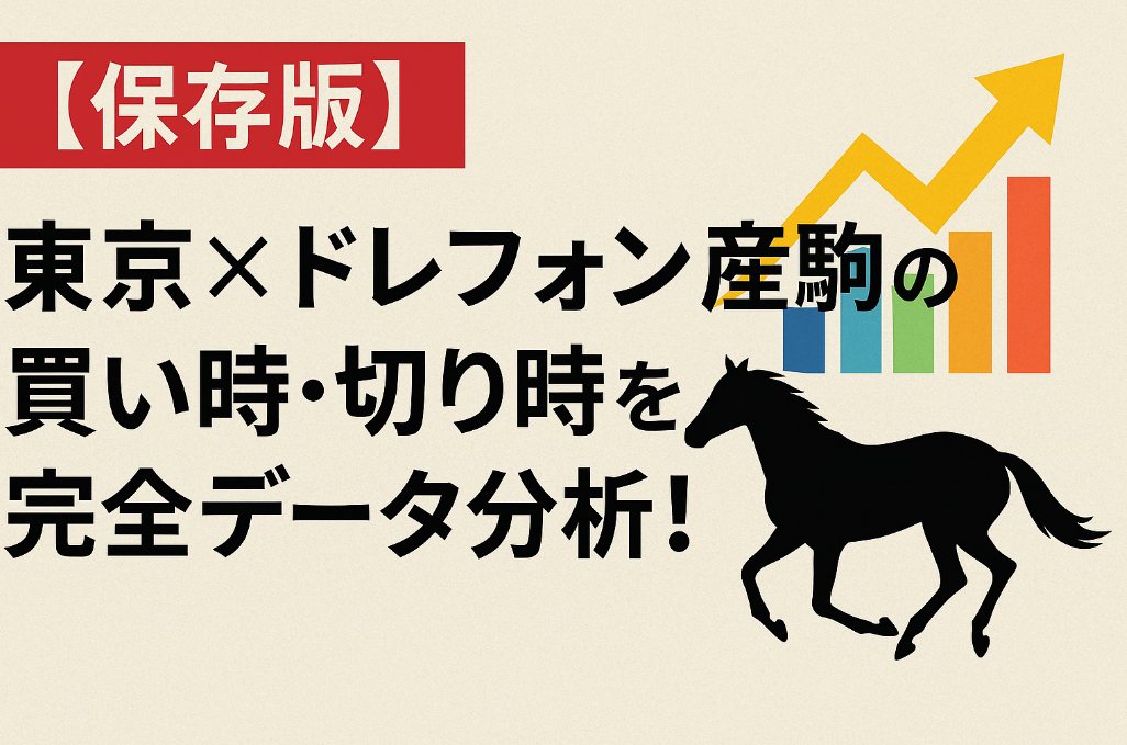 【保存版】東京×ドレフォン産駒の買い時・切り時を完全データ分析！