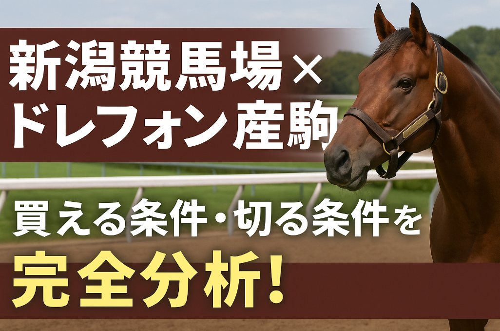 新潟競馬場×ドレフォン産駒｜買える条件・切る条件を完全分析！