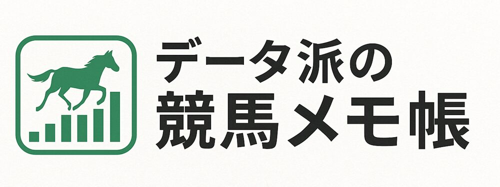 データ派の競馬メモ帳