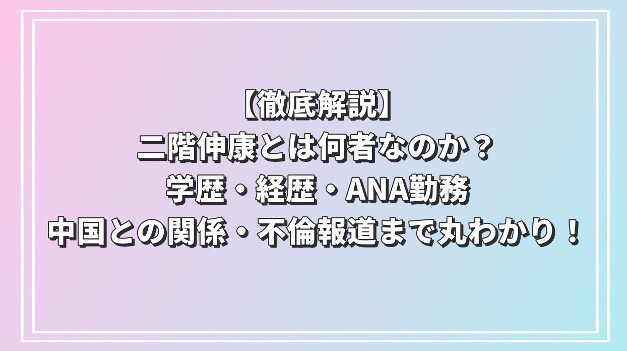 二階伸康