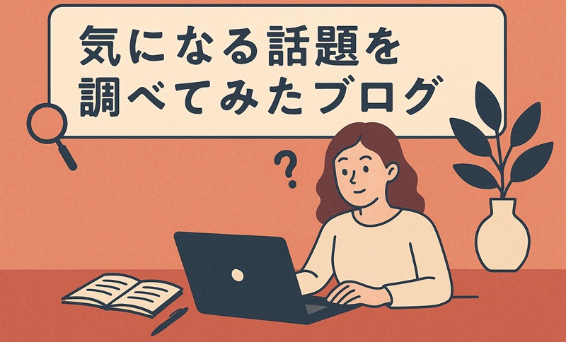 気になる話題を調べてみたブログ
