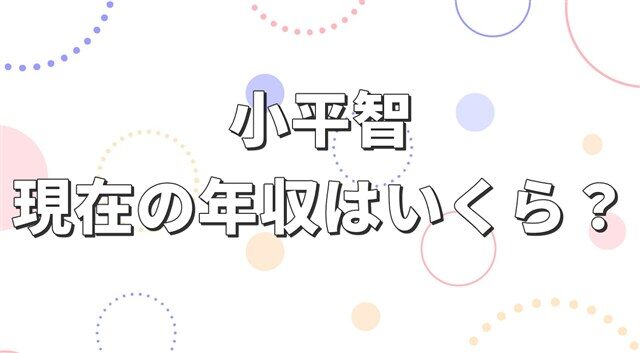 小平智の現在の年収はいくら?