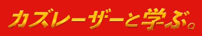 カズレーザーと学ぶ。
