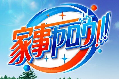 家事野郎