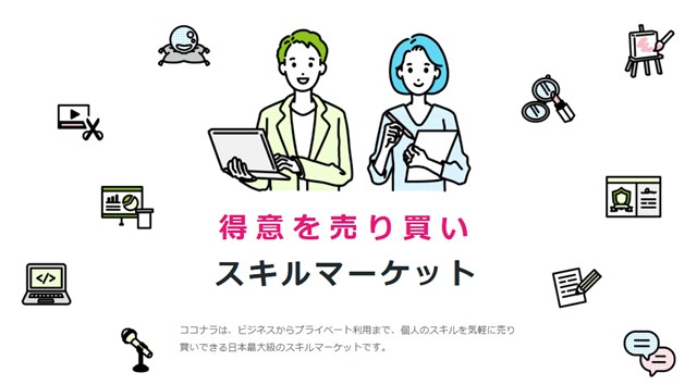 ココナラ