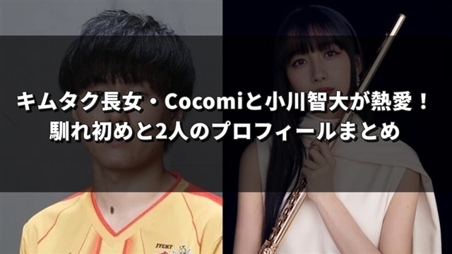 キムタク長女・Cocomiと小川智大が熱愛｜馴れ初めと2人のプロフィールまとめ