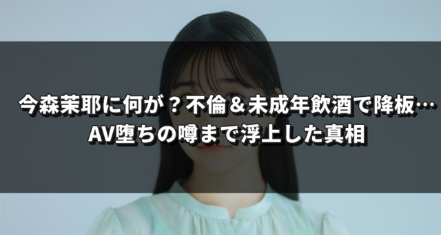 今森茉耶に何が？不倫＆未成年飲酒で降板…AV堕ちの噂まで浮上した真相